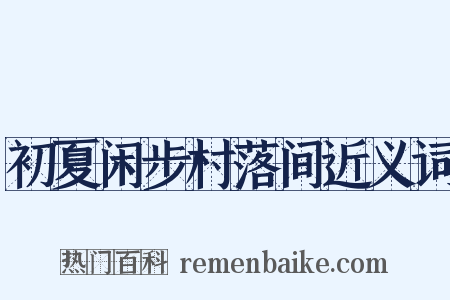 初夏闲步村落间近义词是什么意思的图片